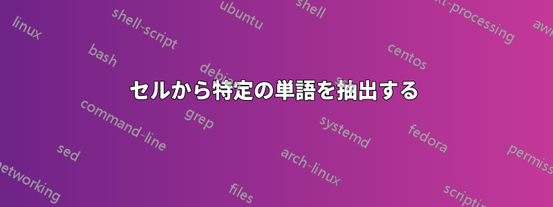 セルから特定の単語を抽出する