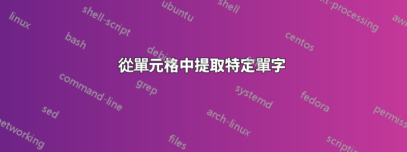 從單元格中提取特定單字