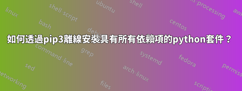 如何透過pip3離線安裝具有所有依賴項的python套件？