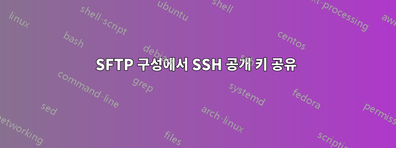 SFTP 구성에서 SSH 공개 키 공유