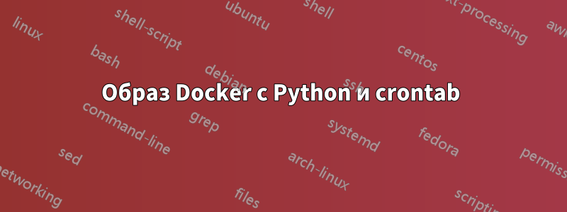 Образ Docker с Python и crontab