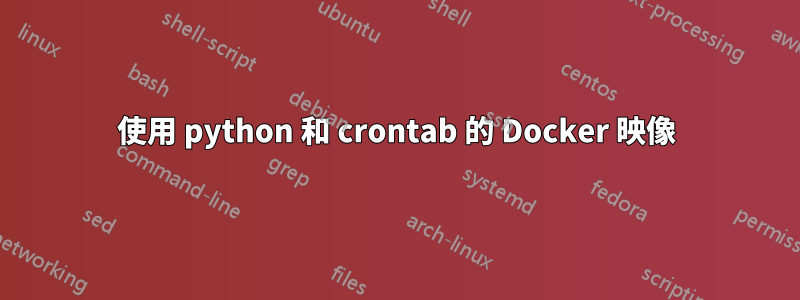 使用 python 和 crontab 的 Docker 映像