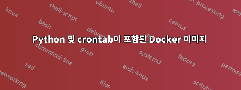 Python 및 crontab이 포함된 Docker 이미지