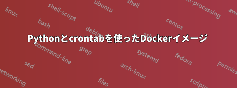 Pythonとcrontabを使ったDockerイメージ