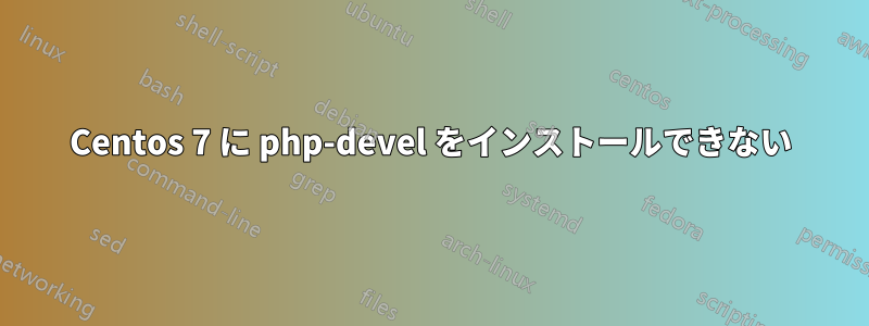 Centos 7 に php-devel をインストールできない