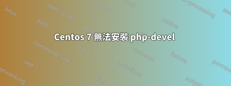 Centos 7 無法安裝 php-devel