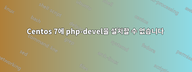 Centos 7에 php-devel을 설치할 수 없습니다