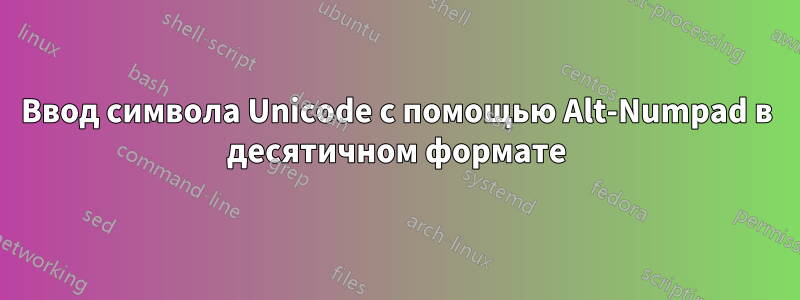 Ввод символа Unicode с помощью Alt-Numpad в десятичном формате