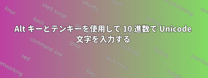 Alt キーとテンキーを使用して 10 進数で Unicode 文字を入力する