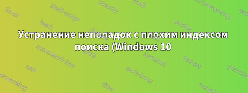 Устранение неполадок с плохим индексом поиска (Windows 10)