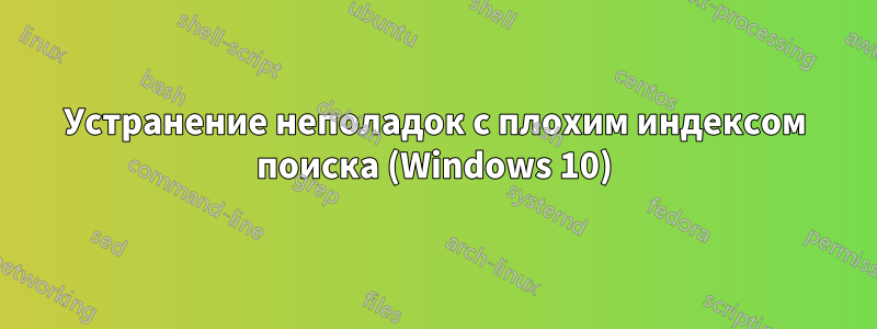 Устранение неполадок с плохим индексом поиска (Windows 10)