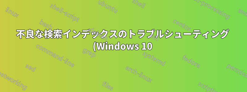 不良な検索インデックスのトラブルシューティング (Windows 10)