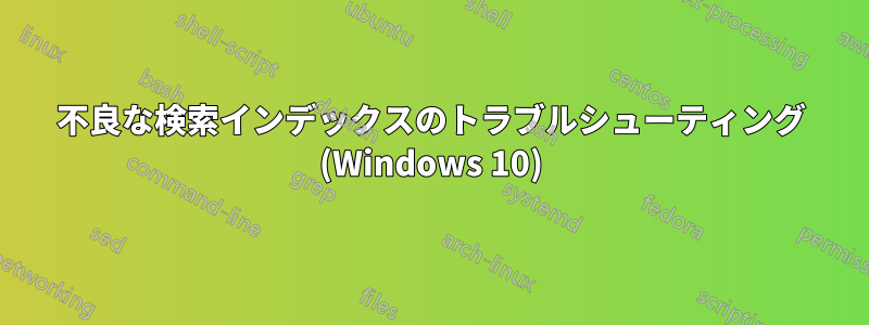 不良な検索インデックスのトラブルシューティング (Windows 10)