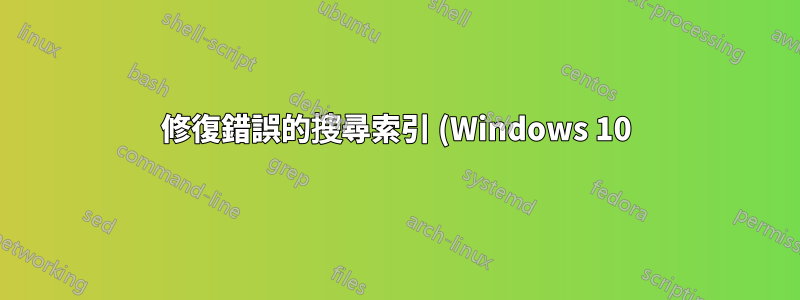 修復錯誤的搜尋索引 (Windows 10)