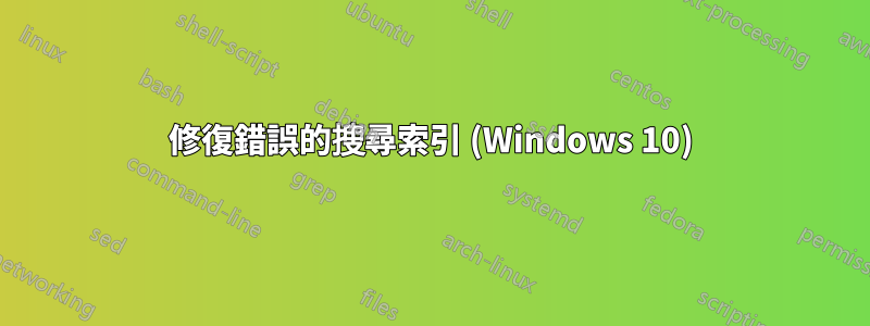 修復錯誤的搜尋索引 (Windows 10)