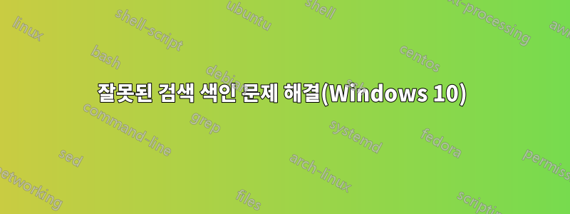 잘못된 검색 색인 문제 해결(Windows 10)