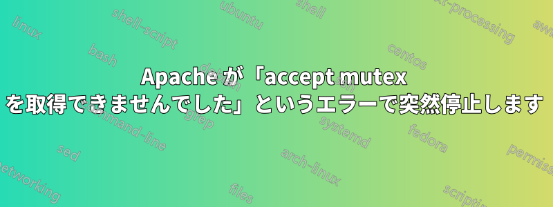 Apache が「accept mutex を取得できませんでした」というエラーで突然停止します