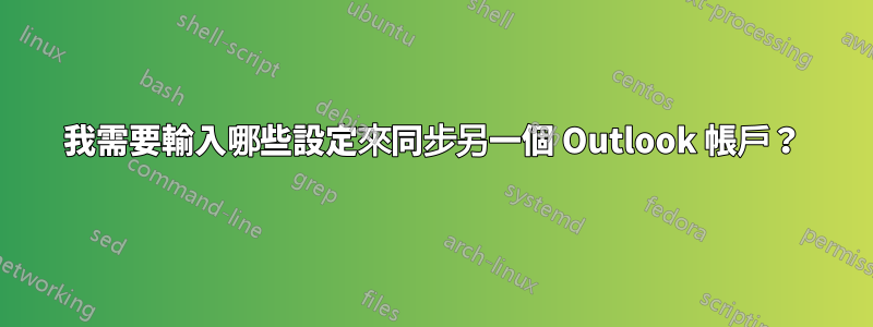 我需要輸入哪些設定來同步另一個 Outlook 帳戶？