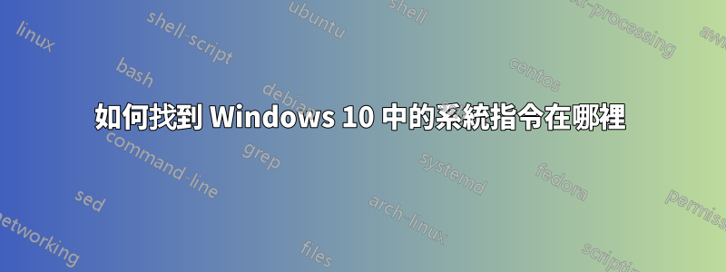 如何找到 Windows 10 中的系統指令在哪裡