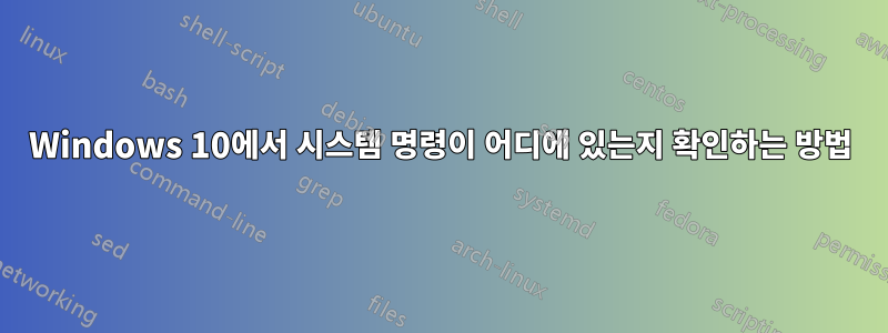 Windows 10에서 시스템 명령이 어디에 있는지 확인하는 방법