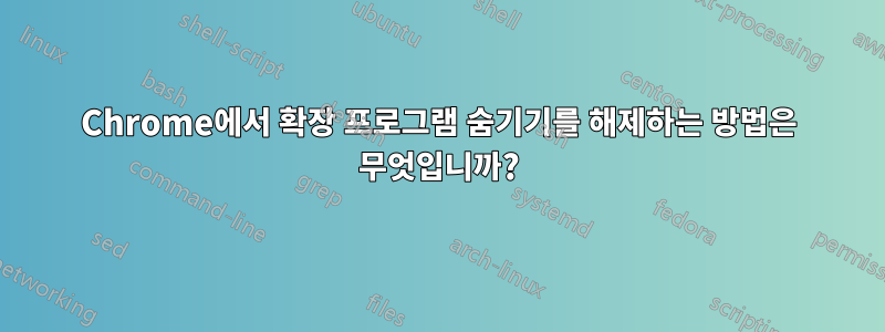 Chrome에서 확장 프로그램 숨기기를 해제하는 방법은 무엇입니까?