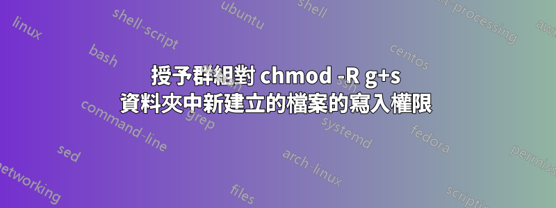 授予群組對 chmod -R g+s 資料夾中新建立的檔案的寫入權限