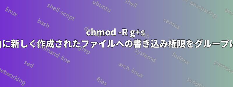 chmod -R g+s フォルダ内に新しく作成されたファイルへの書き込み権限をグループに付与する