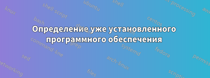 Определение уже установленного программного обеспечения