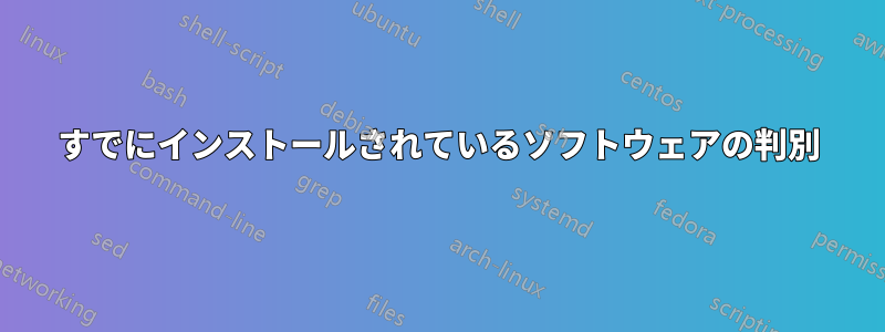 すでにインストールされているソフトウェアの判別