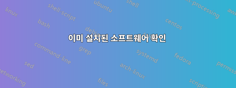 이미 설치된 소프트웨어 확인