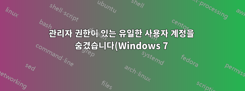 관리자 권한이 있는 유일한 사용자 계정을 숨겼습니다(Windows 7). 어쨌든 이 문제를 해결할 수 있나요?