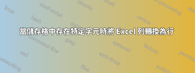 當儲存格中存在特定字元時將 Excel 列轉換為行