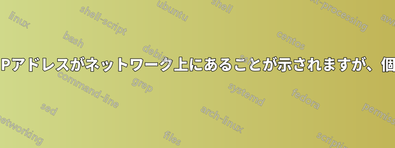 ブロードキャストアドレスにpingを実行すると、IPアドレスがネットワーク上にあることが示されますが、個々のpingでは要求タイムアウトが表示されます。