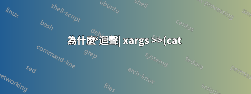 為什麼‘迴聲| xargs >>(cat)` 掛在我的 Mac 上?