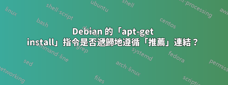 Debian 的「apt-get install」指令是否遞歸地遵循「推薦」連結？