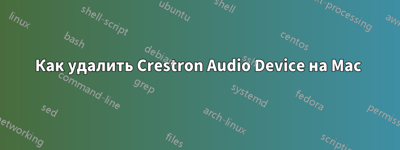 Как удалить Crestron Audio Device на Mac