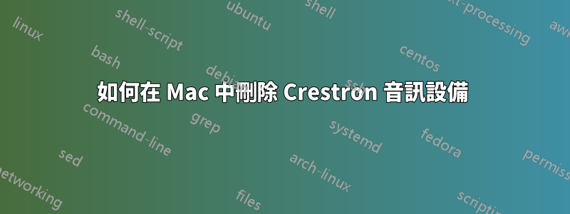 如何在 Mac 中刪除 Crestron 音訊設備