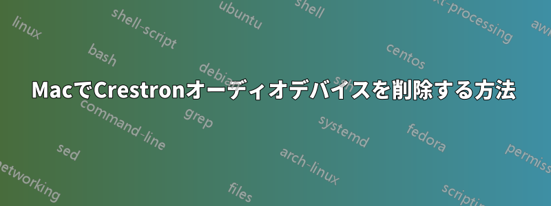 MacでCrestronオーディオデバイスを削除する方法