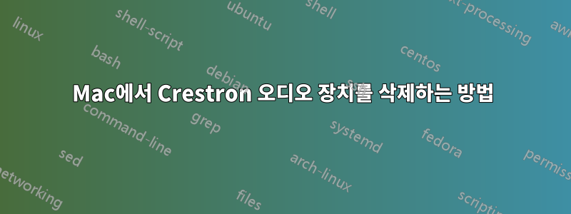 Mac에서 Crestron 오디오 장치를 삭제하는 방법