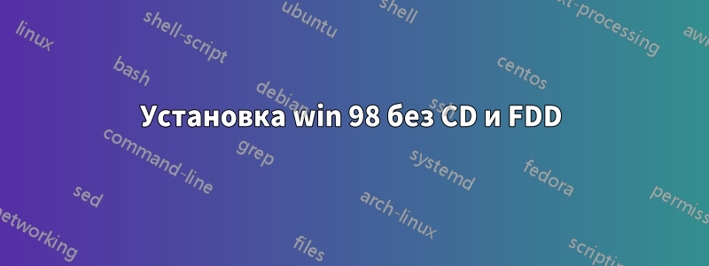 Установка win 98 без CD и FDD