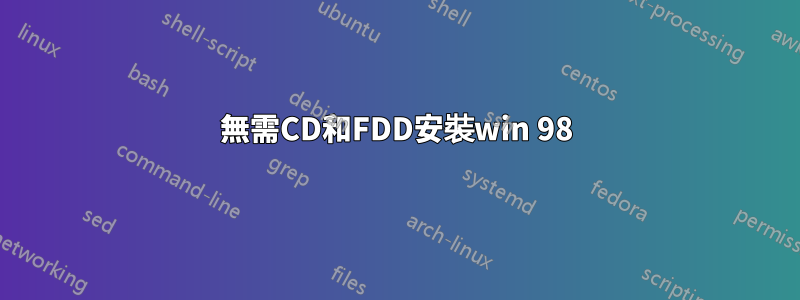 無需CD和FDD安裝win 98