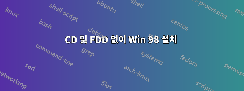 CD 및 FDD 없이 Win 98 설치