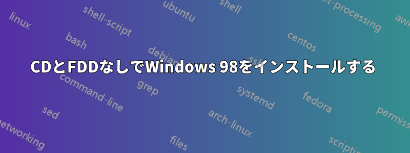 CDとFDDなしでWindows 98をインストールする