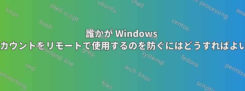 誰かが Windows 管理者アカウントをリモートで使用するのを防ぐにはどうすればよいですか?