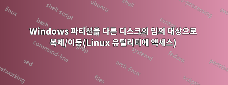 Windows 파티션을 다른 디스크의 임의 대상으로 복제/이동(Linux 유틸리티에 액세스)