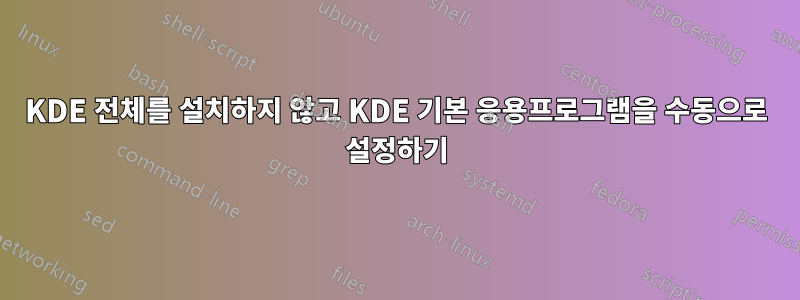 KDE 전체를 설치하지 않고 KDE 기본 응용프로그램을 수동으로 설정하기