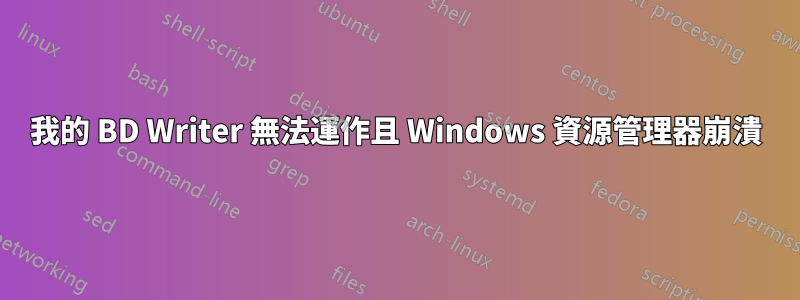 我的 BD Writer 無法運作且 Windows 資源管理器崩潰