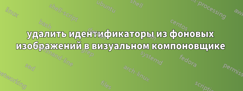 удалить идентификаторы из фоновых изображений в визуальном компоновщике