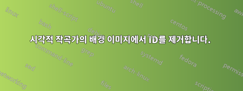 시각적 작곡가의 배경 이미지에서 ID를 제거합니다.