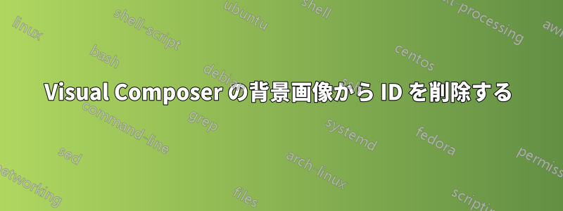 Visual Composer の背景画像から ID を削除する